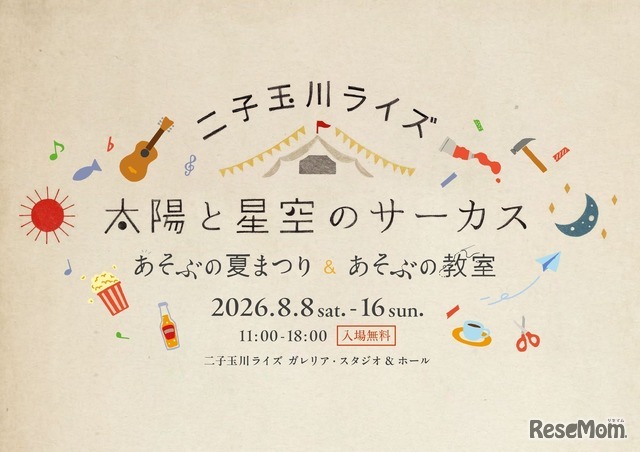 二子玉川ライズ「太陽と星空のサーカス～あそぶの夏まつり＆あそぶの教室～」