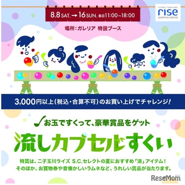 二子玉川ライズ S.C.特別企画