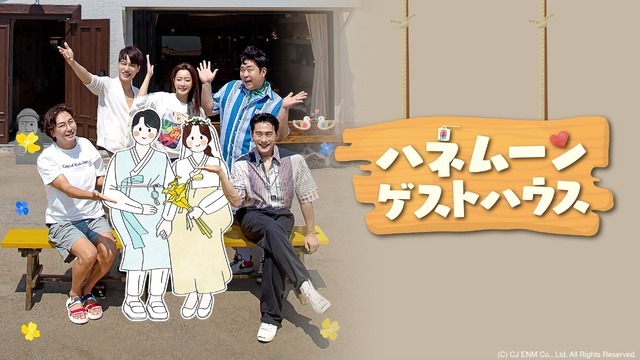 「ハネムーンゲストハウス」