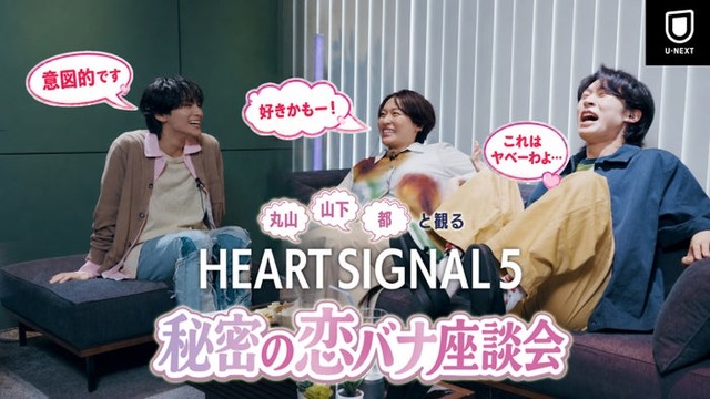 「丸山・山下・都と観る『HEART SIGNAL5』秘密の恋バナ座談会」（C）Channel A All Rights Reserved