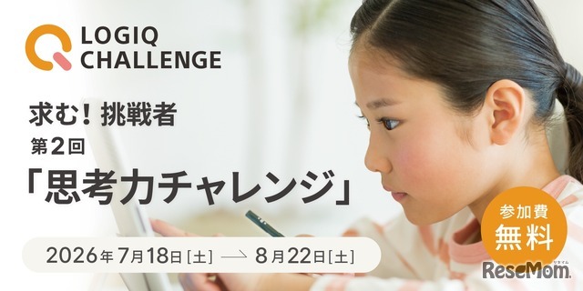 第2回思考力チャレンジ