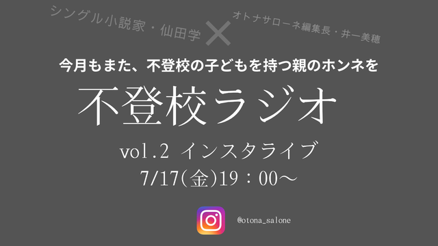 【7月17日19時～】不登校ラジオ「寝たきりになるのでは…？」不登校の子どもの夏休みはどうすればいい？みんなどうして乗り切った？高校受験はどうする？