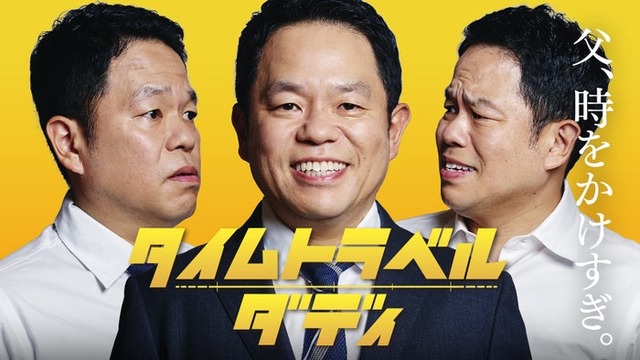 「タイムトラベルダディ」津田篤宏（C）テレビ朝日