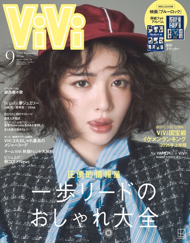 「ViVi」9月号通常版（7月23日発売）表紙：鎮西寿々歌（画像提供：講談社）
