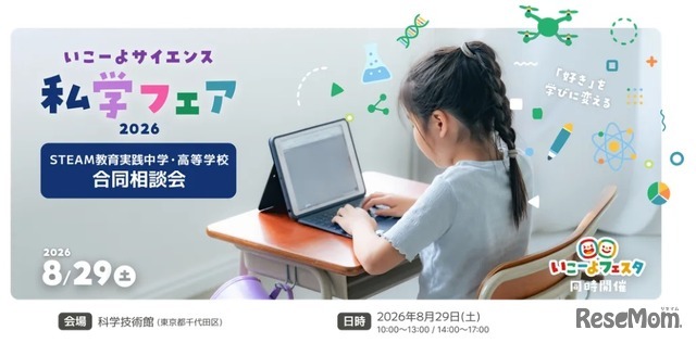 いこーよサイエンス私学フェア 2026