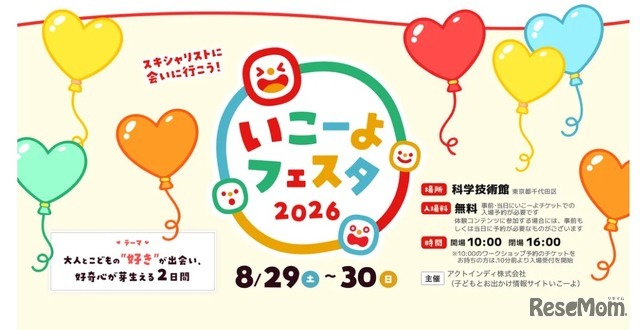 いこーよフェスタ2026