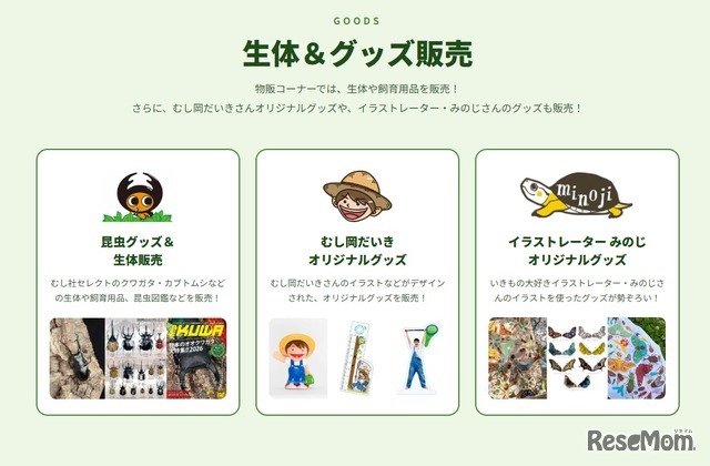 生体＆グッズ販売