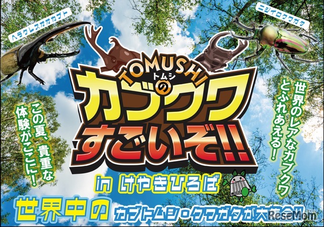 TOMUSHIのカブクワすごいぞ！！　in けやきひろば
