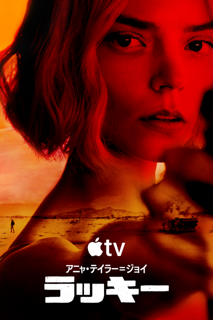 Apple TV「ラッキー」画像提供 Apple TV