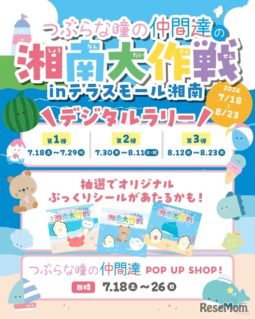 「つぶらな瞳の仲間達」館内コラボレーション企画