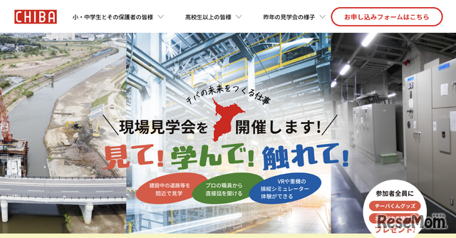 「見て！学んで！触れて！現場見学会」公式Webサイト