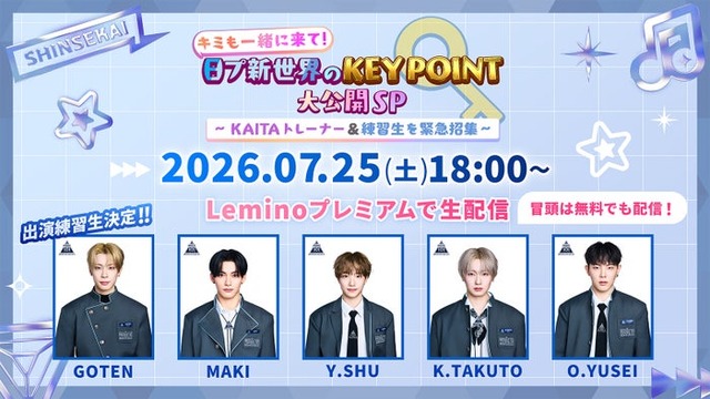 「キミも一緒に来て！日プ新世界のKEY POINT大公開SP～KAITA トレーナー＆練習生を緊急招集～」（C）LAPONE ENTERTAINMENT