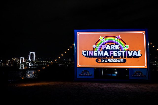 PARK CINEMA FESTIVAL in お台場海浜公園