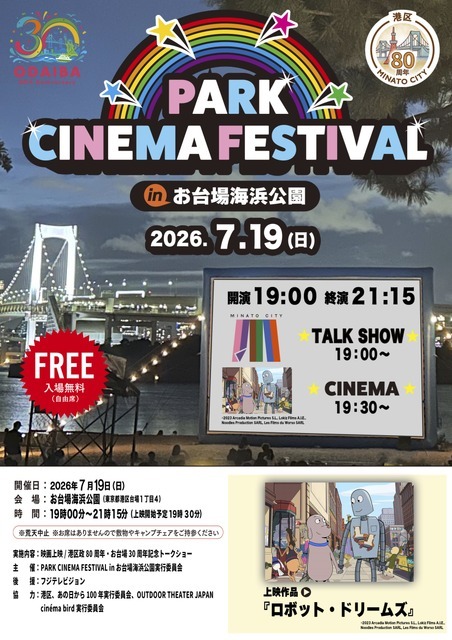PARK CINEMA FESTIVAL in お台場海浜公園