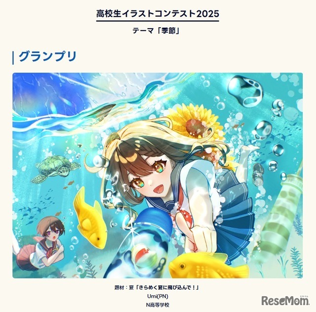 高校生イラストコンテスト2025 グランプリ作品