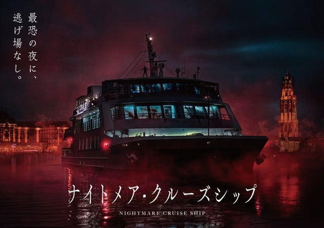 ナイトメア・クルーズシップ／提供画像