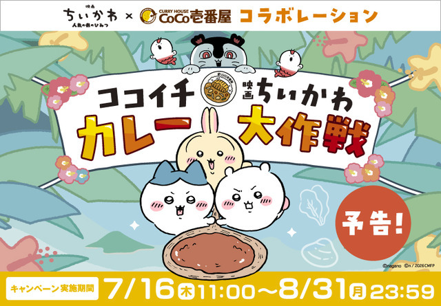「ココイチ×映画ちいかわ カレー大作戦」