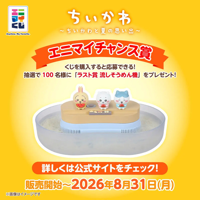 「エニマイくじ ちいかわ」©nagano / chiikawa committee