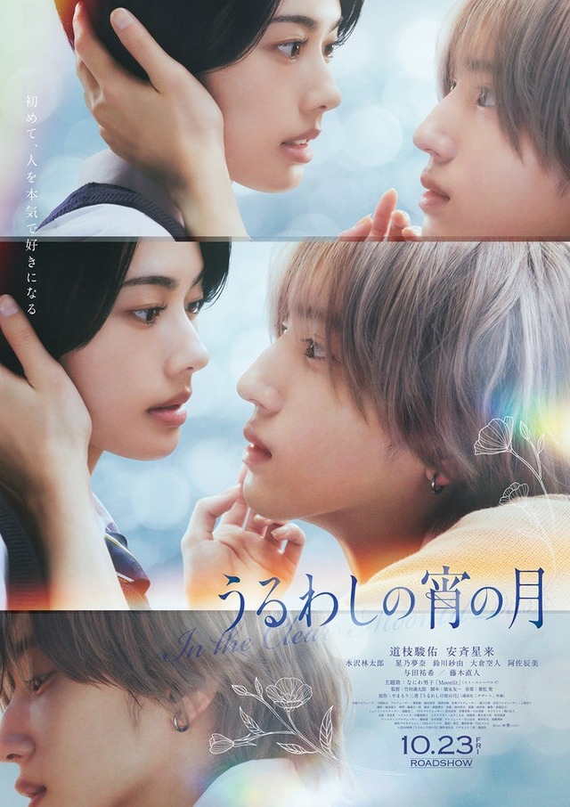 『うるわしの宵の月』本ポスタービジュアル（C）2026映画『うるわしの宵の月』製作委員会（C）やまもり三香／講談社