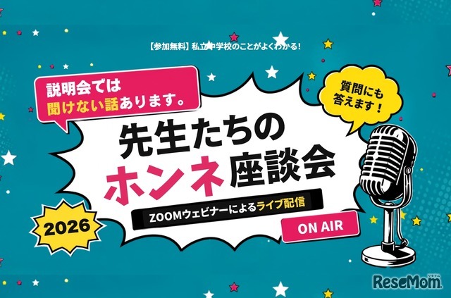 先生たちのホンネ座談会2026