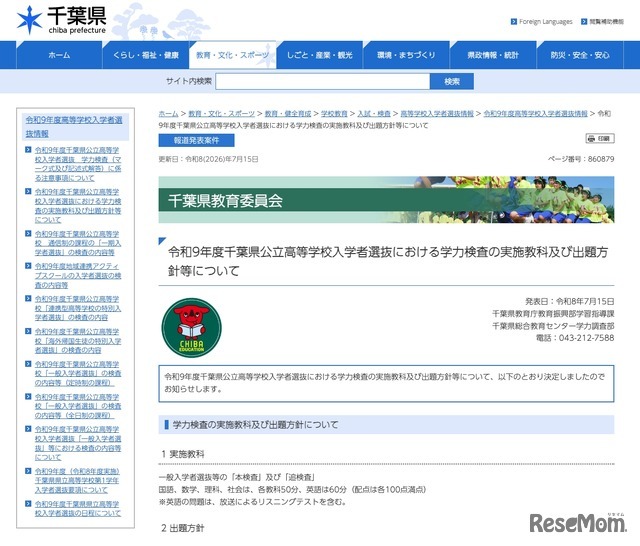 令和9年度千葉県公立高等学校入学者選抜における学力検査の実施教科および出題方針等について