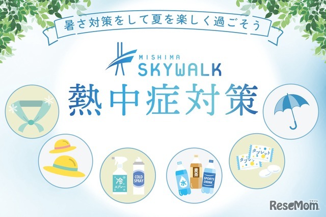 熱中症対策