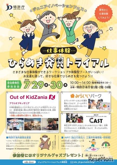 ジュニアイノベーションフェス「仕事体験 ひらめき発見トライアル」
