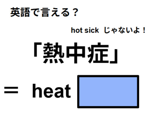 英語で「熱中症」は何て言う？