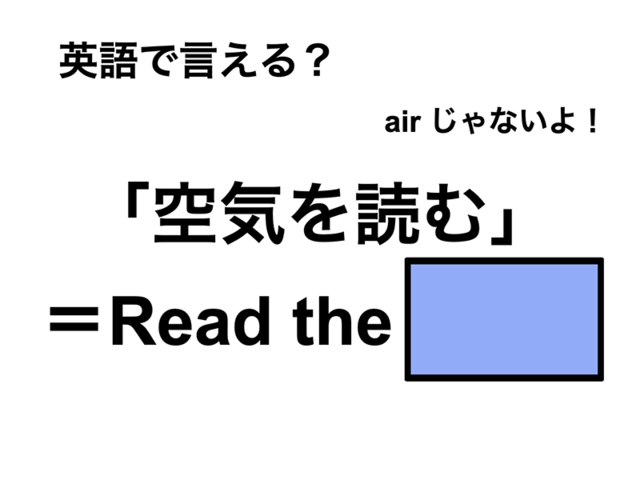 英語で「空気を読む」は何て言う？