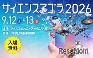 サイエンスアゴラ2026