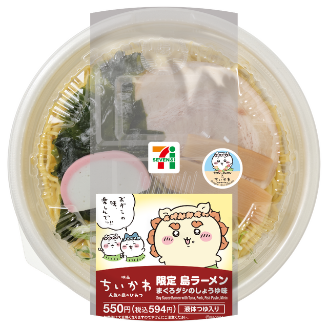 「限定島ラーメン まぐろダシのしょうゆ味」550円（税込594円）