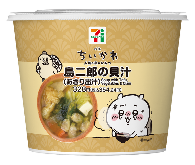 「島二郎の貝汁（あさり出汁）」328円（税込354.24円）
