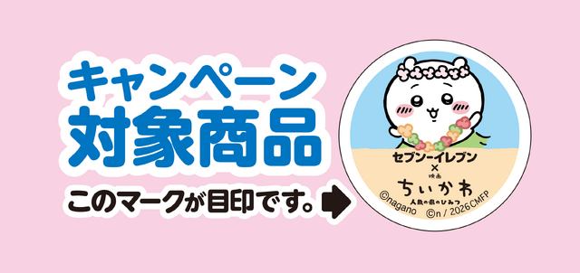 『映画ちいかわ』×セブン‐イレブンコラボフェア©nagano　©ナガノ / 2026「映画ちいかわ」製作委員会