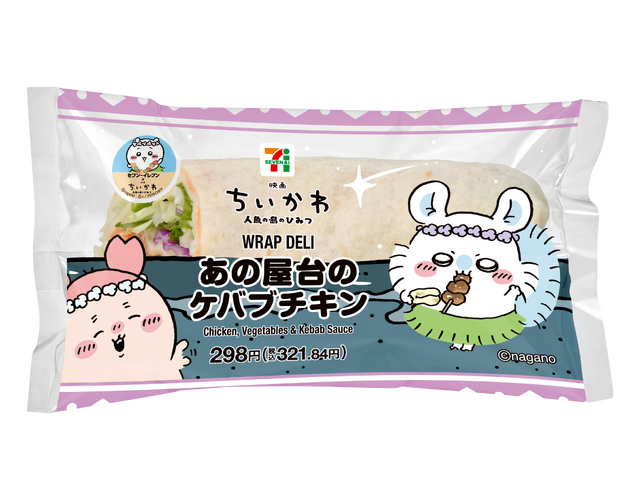 「あの屋台のケバブチキン」298円（税込321.84円）