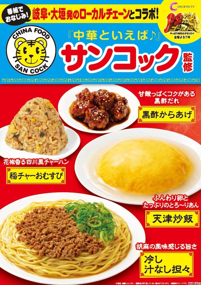 中華料理「サンコック」監修メニュー／提供画像