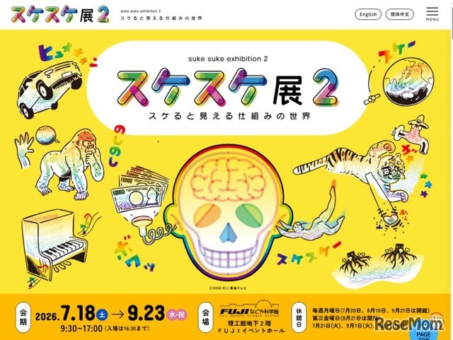 スケスケ展2 ～スケると見える仕組みの世界～