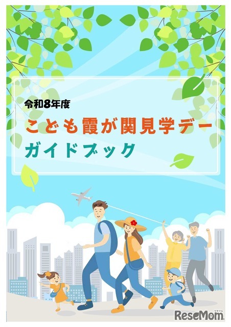 令和8年度「こども霞が関見学デー」ガイドブック