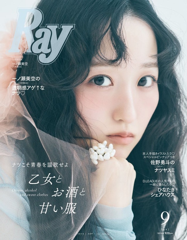 「Ray」2026年9月号（7月23日発売）通常版表紙：一ノ瀬美空（提供写真）