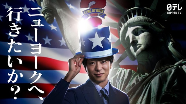 櫻井翔「アメリカ横断ウルトラクイズ」（C）日本テレビ