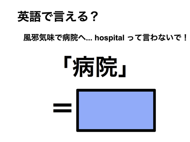 英語で「病院」は何て言う？