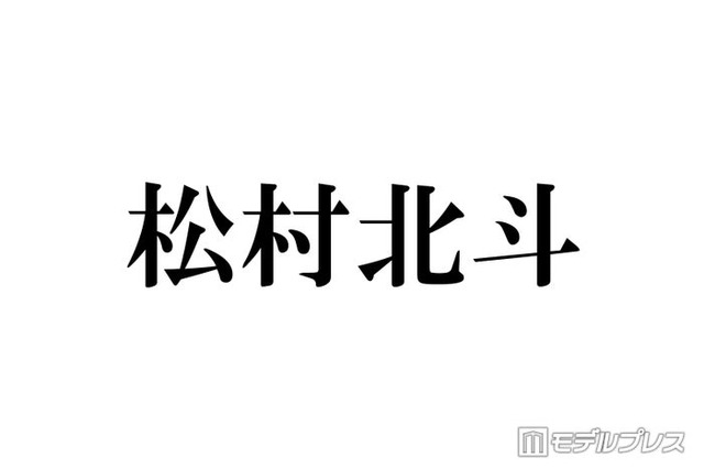 SixTONES松村北斗、年下共演者との距離感に苦悩「急にファビュラスみたいに…」