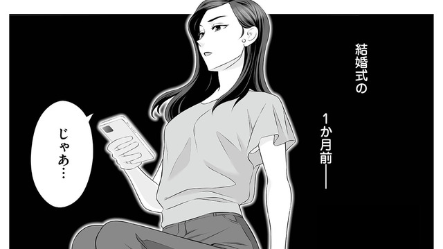 結婚式の１カ月前に夫の浮気が発覚。それでも結婚を選んだ妻が、彼に突きつけた条件とは【浮気を知ったけど結婚してあげる #２】