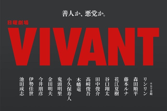 日曜劇場「VIVANT」新キャスト（C）TBS