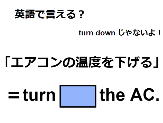 英語で「エアコンの温度を下げる」は何て言う？