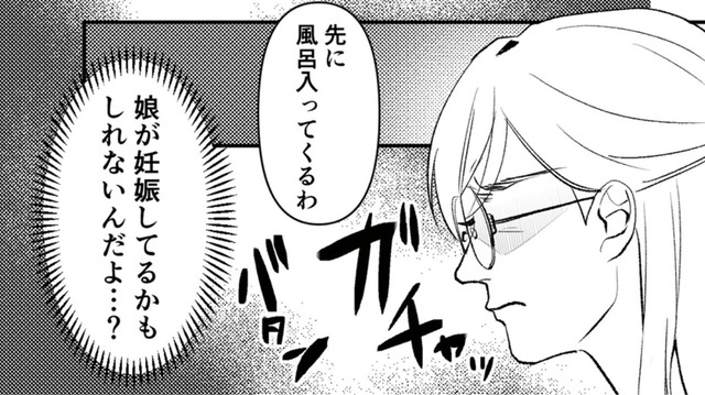 「娘が妊娠したかもしれないんだよ？」夫に相談しても、他人事のような態度を取られ…【既婚クズ、娘を妊娠させる #３】