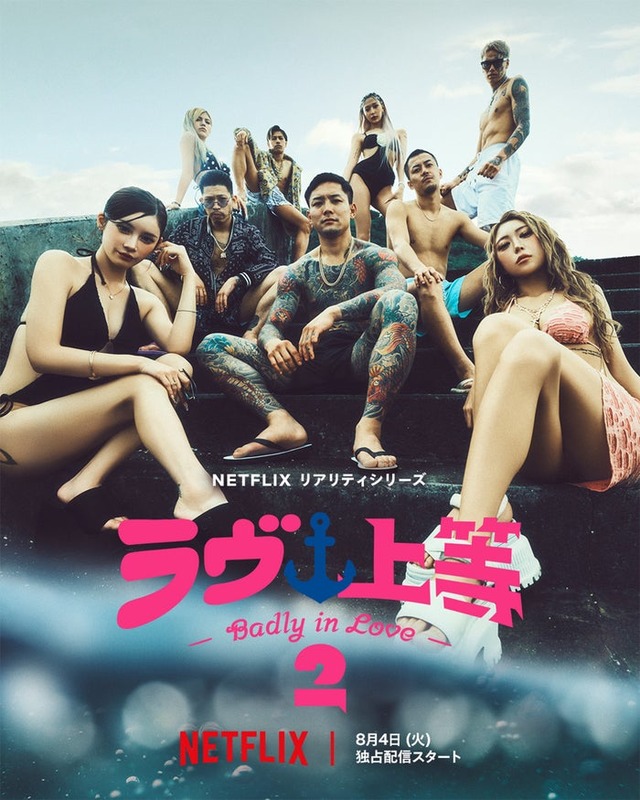 「ラヴ上等」キーアート（C）Netflixリアリティシリーズ「ラヴ上等」シーズン2 8月4日(火)配信スタート