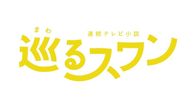 「巡るスワン」ロゴ（C）NHK