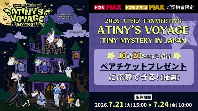 「2026 ATEEZ FANMEETING ATINY’S VOYAGE：TINY MYSTERY IN JAPAN」（C）Lemino