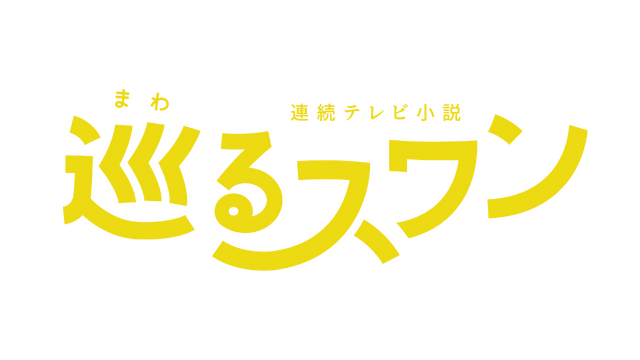 巡るスワン