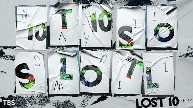 金曜ドラマ『LOST10』（提供写真）
